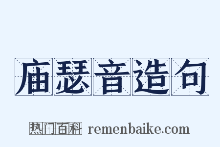 庙瑟音造句是什么意思的图片